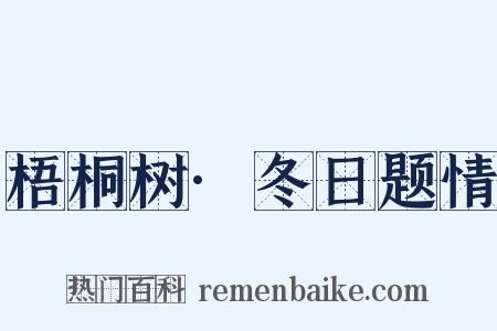 梧桐树·冬日题情是什么意思的图片